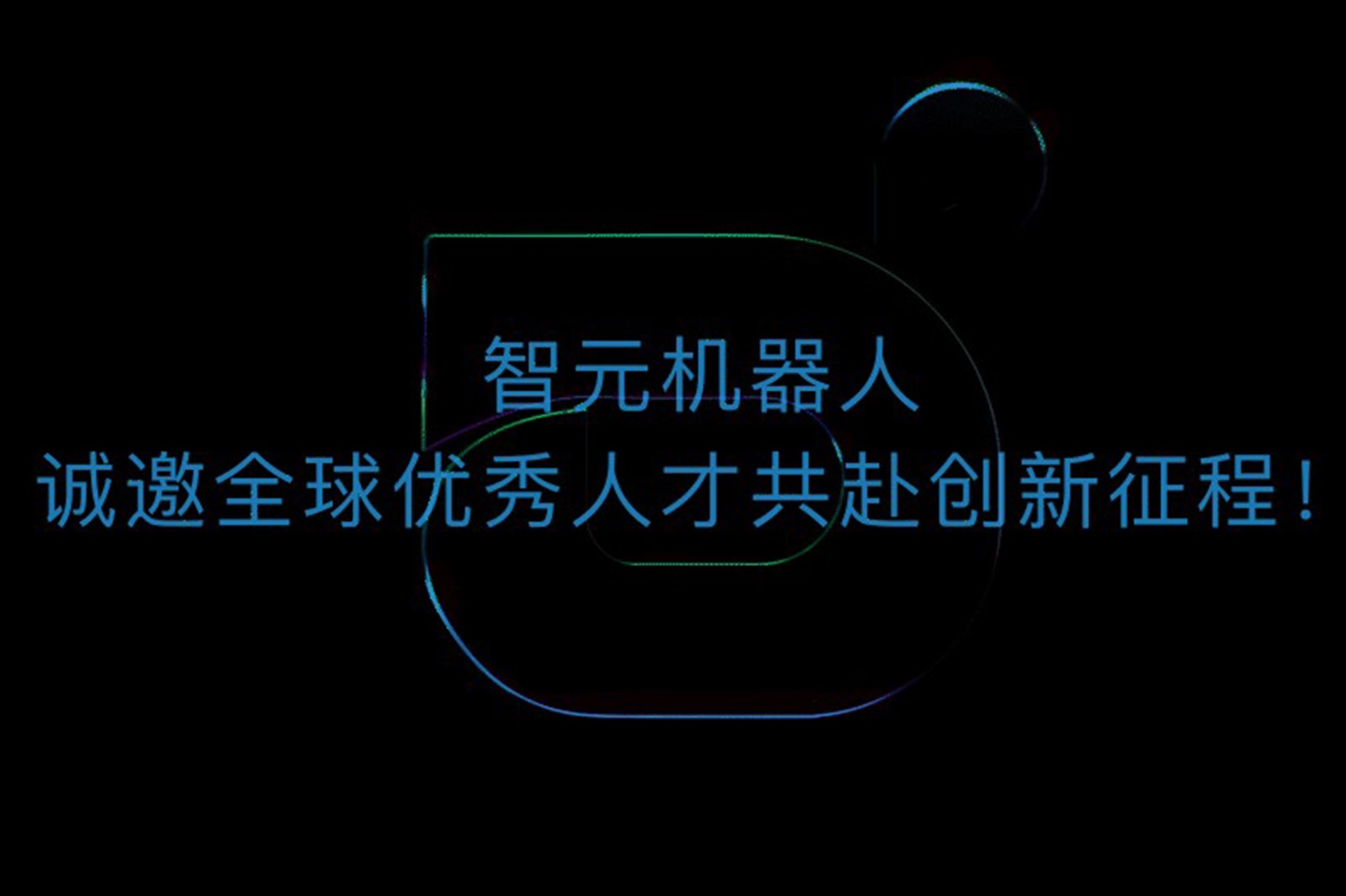 j9娱乐机器人诚邀全球优秀人才共赴创新征程！